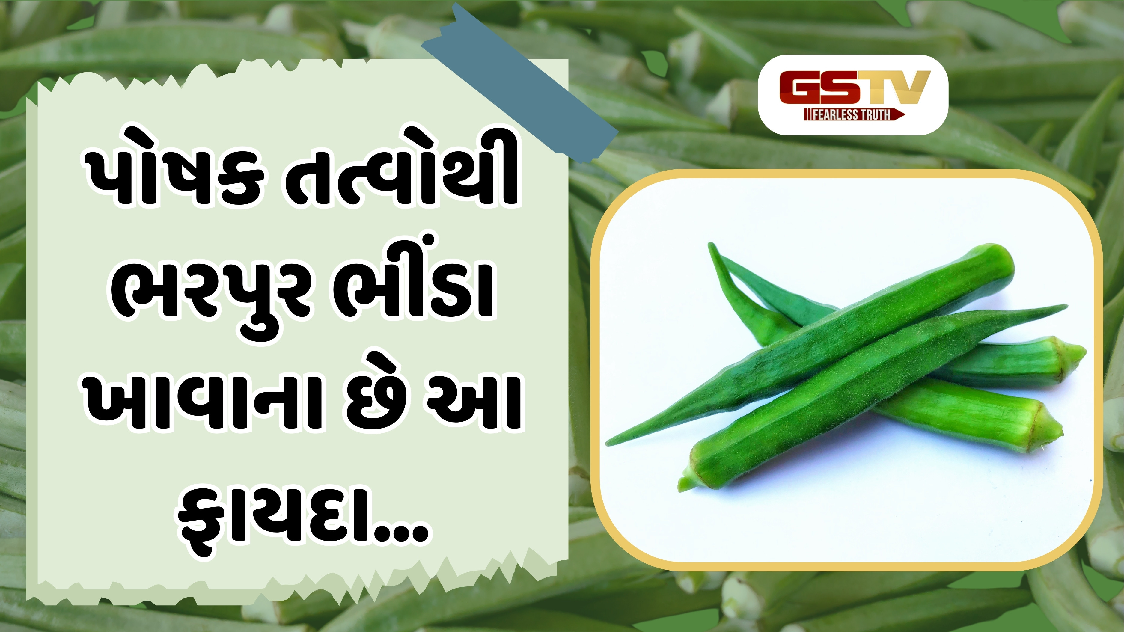 Sahiyar: કેન્સરથી લઈને વજન ઘટાડવા સુધી અનેક રીતે ગુણકારી છે ભીંડા