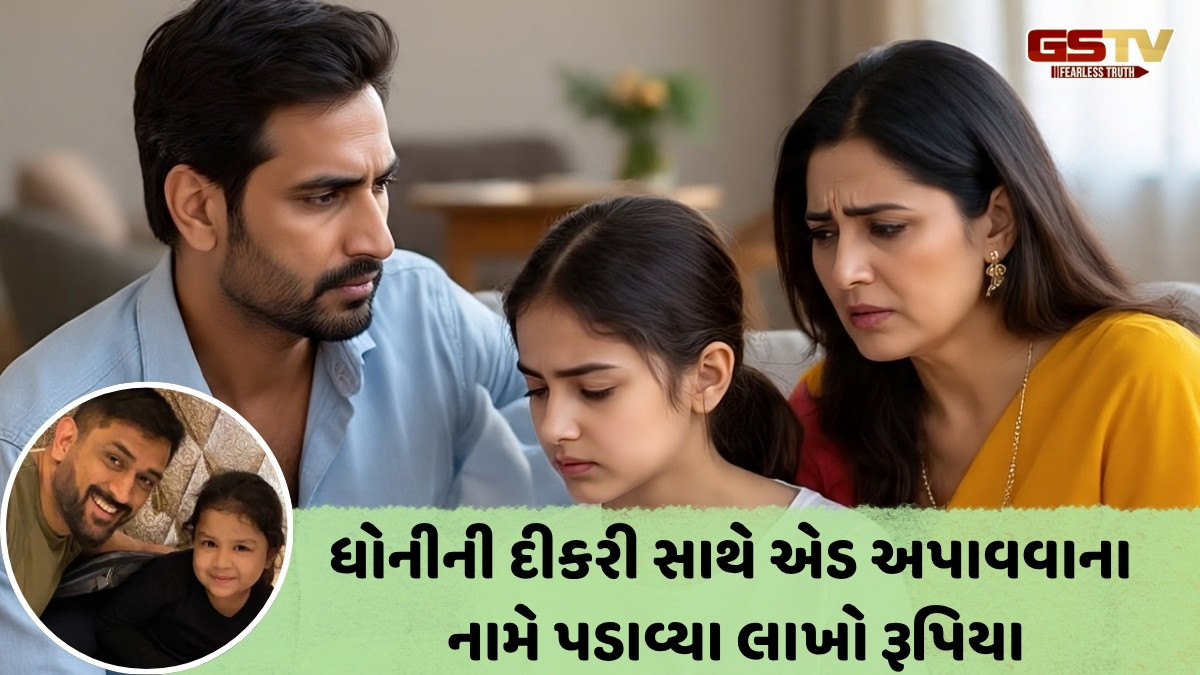 'ધોનીની પુત્રી સાથે એડ ફિલ્મ અપાવીશું...', દીકરીને જાહેરાત આપવાના નામે માતા-પિતા સાથે છેતરપિંડી