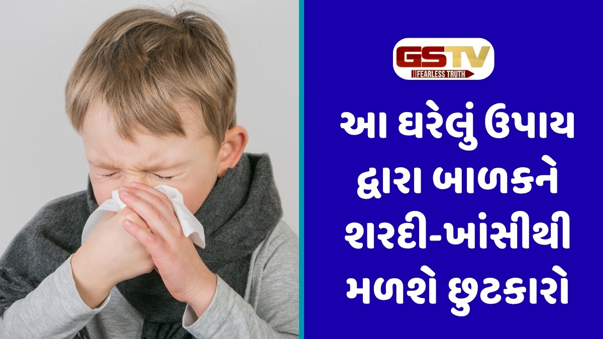 Parenting Tips: બાળકને ખાંસી હોય તો કફ સિરપ નહીં પણ આ ઘરેલું ઉપાયથી મળશે તરત રાહત