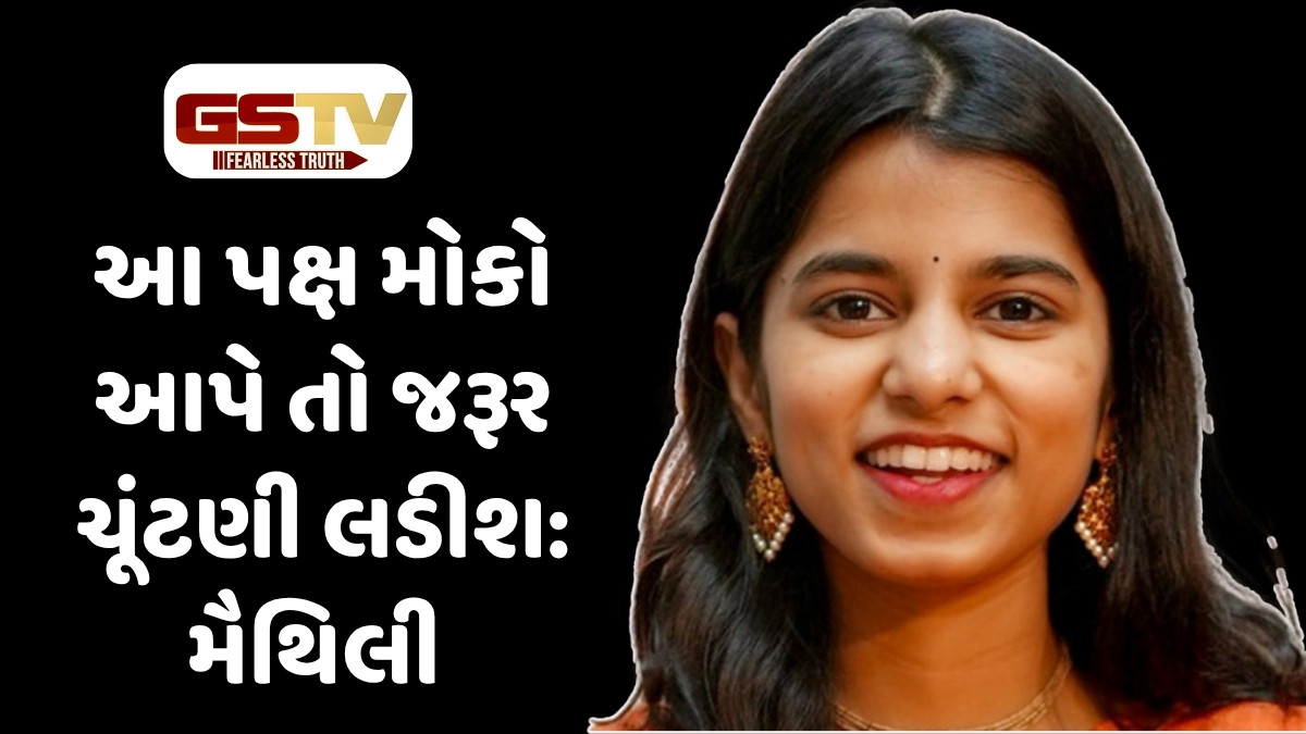 Bihar News : ચૂંટણી મેદાનમાં ઉતરવાની તૈયારીમાં ભજન ગાયિકા મૈથિલી ઠાકુર, આ પાર્ટી માટે લડી શકે છે ચૂંટણી!