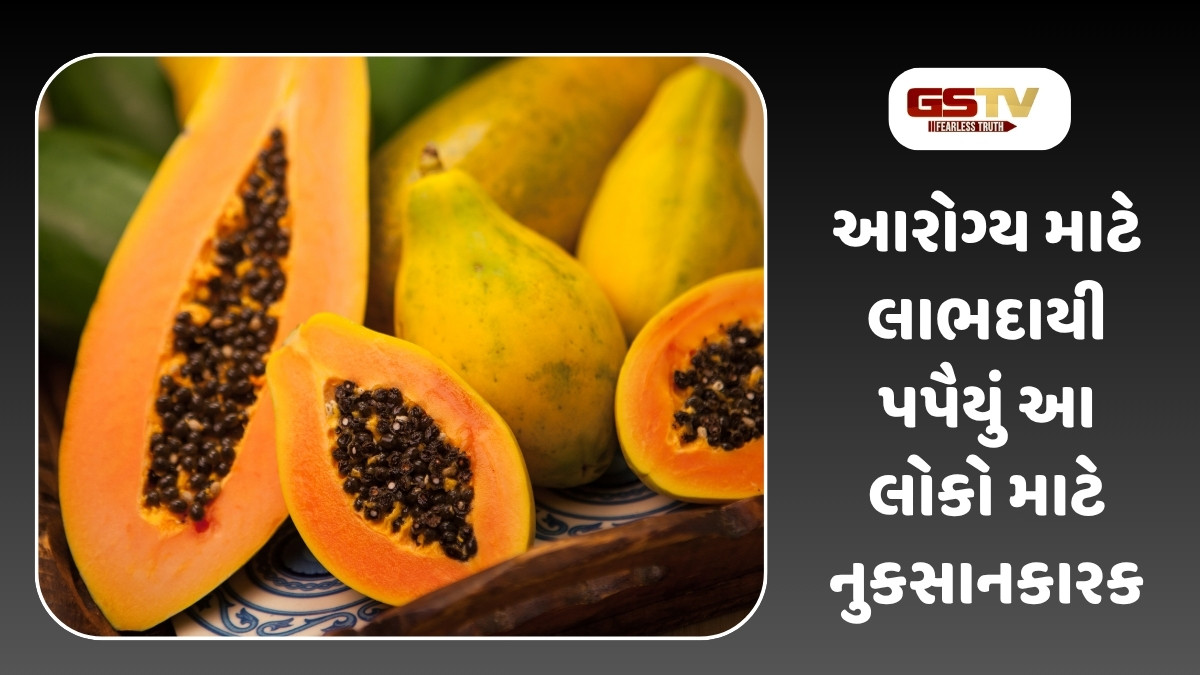 Health Tips: આ લોકો માટે ઝેર સમાન છે પપૈયું, ફાયદાની જગ્યાએ થાય છે ગંભીર નુકસાન