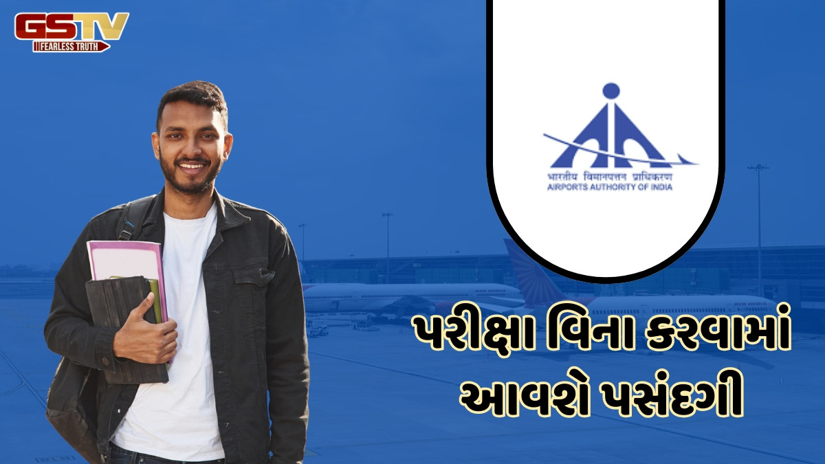JOB / એરપોર્ટ ઓથોરિટી ઓફ ઈન્ડિયાએ આ જગ્યાઓ માટે બહાર પાડી ભરતી, એક લાખથી વધુ છે સેલેરી