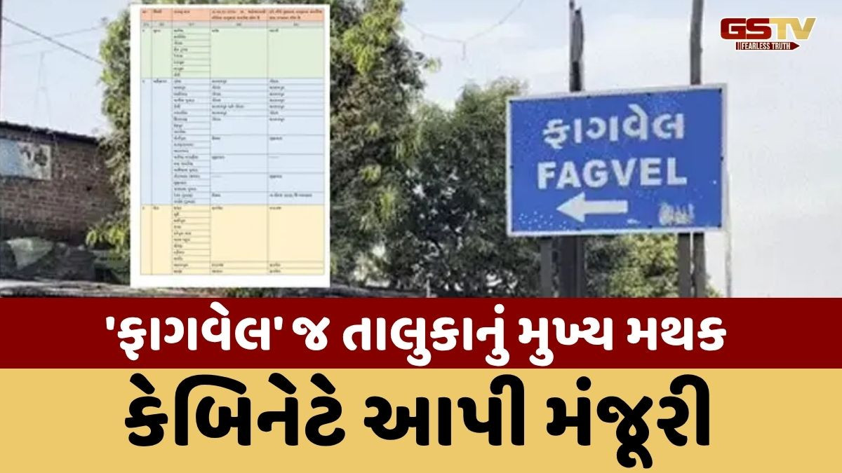 મહિસાગરના 20 અને ખેડા જિલ્લાના 11 ગામોમાં ફેરફારને કેબિનેટની મંજૂરી