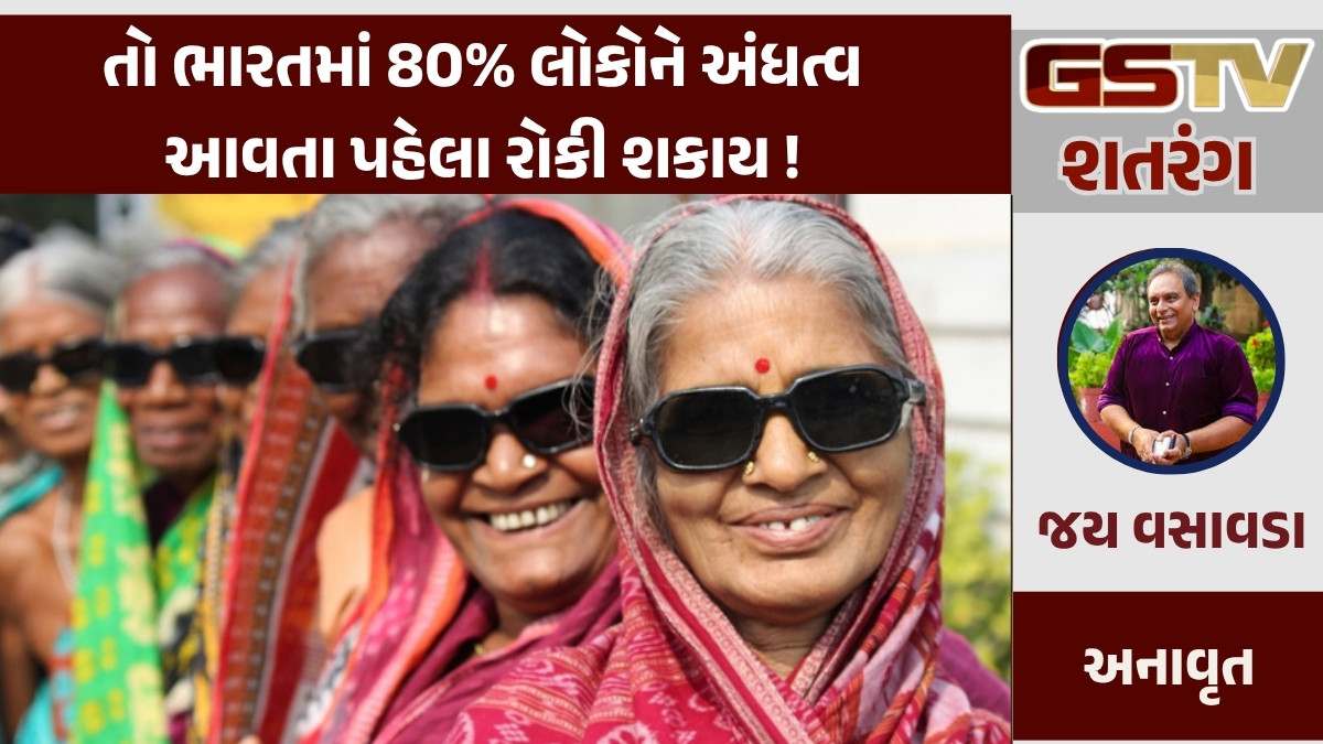 GSTV શતરંગ: તો ભારતમાં 80% લોકોને અંધત્વ આવતા પહેલા રોકી શકાય !
