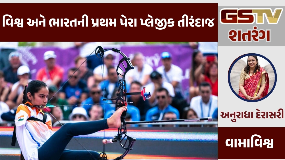 GSTV શતરંગ: વિશ્વ અને ભારતની પ્રથમ પેરા પ્લેજીક તીરંદાજ