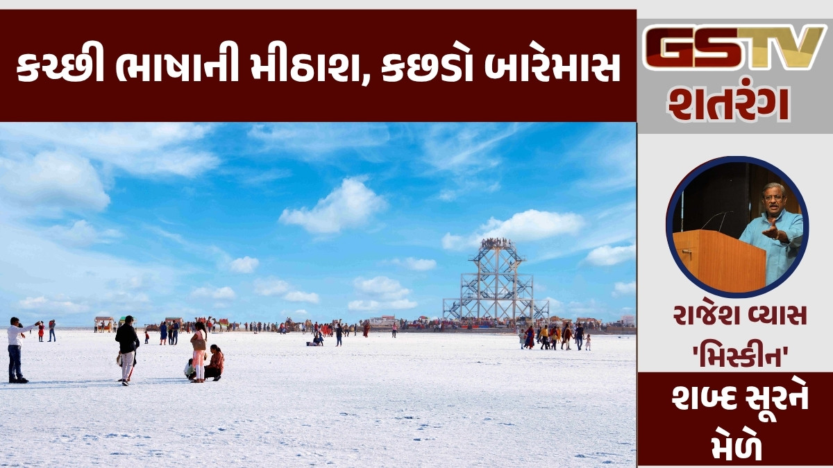 GSTV શતરંગ: કચ્છી ભાષાની મીઠાશ, કછડો બારેમાસ...