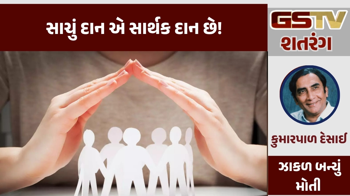 GSTV શતરંગ: સાચું દાન એ સાર્થક દાન છે!