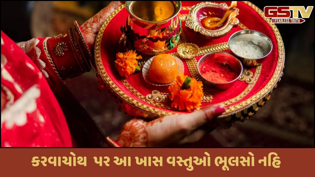 Religion: કરવા ચોથ પર આ ખાસ વસ્તુઓ કરવાથી ,પતિ અને પત્ની વરચેનો પ્રેમ વધશે