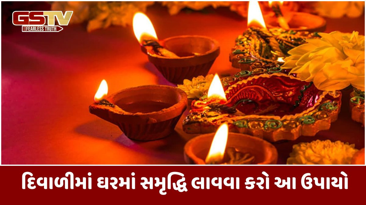 Religion: દિવાળીમાં ઘરમાં સુખ,શાંતિ અને સમૃદ્ધિ લાવવા કરો,આ વાસ્તુના ઉપાયો