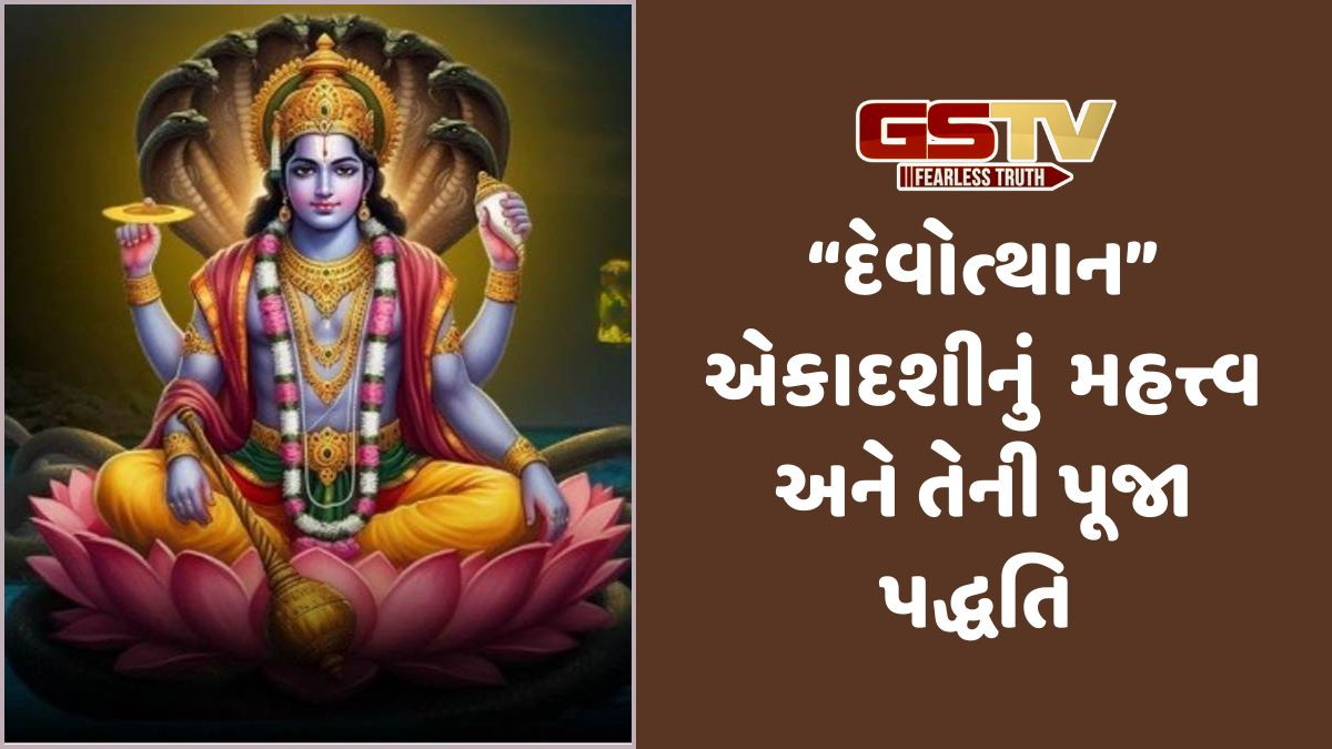 Religion: દેવોત્થાન એકાદશી મહત્વ અને ,ભગવાન વિષ્ણુની પૂજા કરવાની સરળ વિધિ