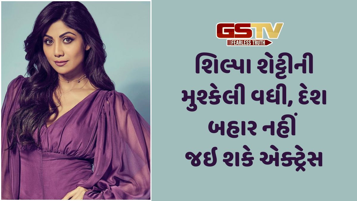 Entertainment: 60 કરોડ જમા કરાવો પછી જ વિદેશ જઈ શકશો, શિલ્પા શેટ્ટીને હાઈકોર્ટનો મોટો ઝટકો