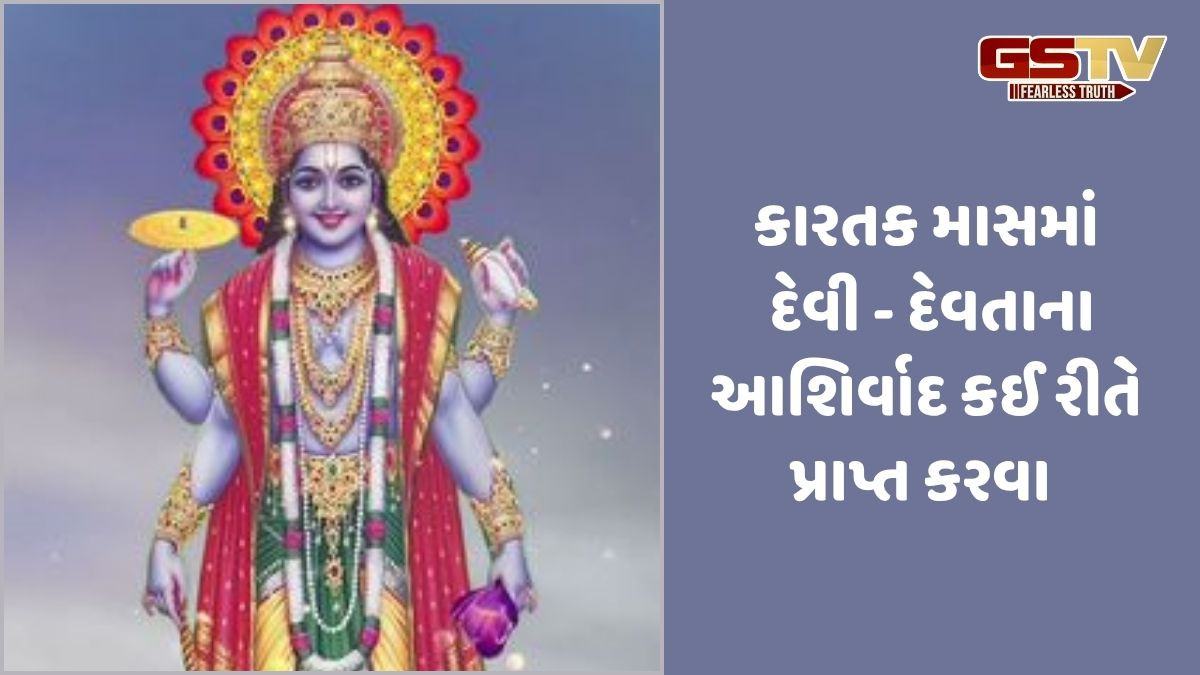 Religion: કારતક માસમાં દેવી- દેવતાના આશિર્વાદ પ્રાપ્ત કરવાની સરળ વિધિ