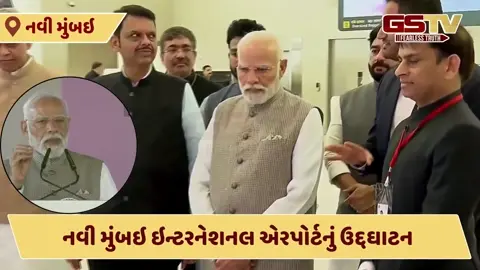 PM મોદીએ નવી મુંબઇ ઇન્ટરનેશનલ એરપોર્ટનું ઉદ્દઘાટન કર્યું, જાણો ક્યારથી ફ્લાઇટ શરૂ થશે