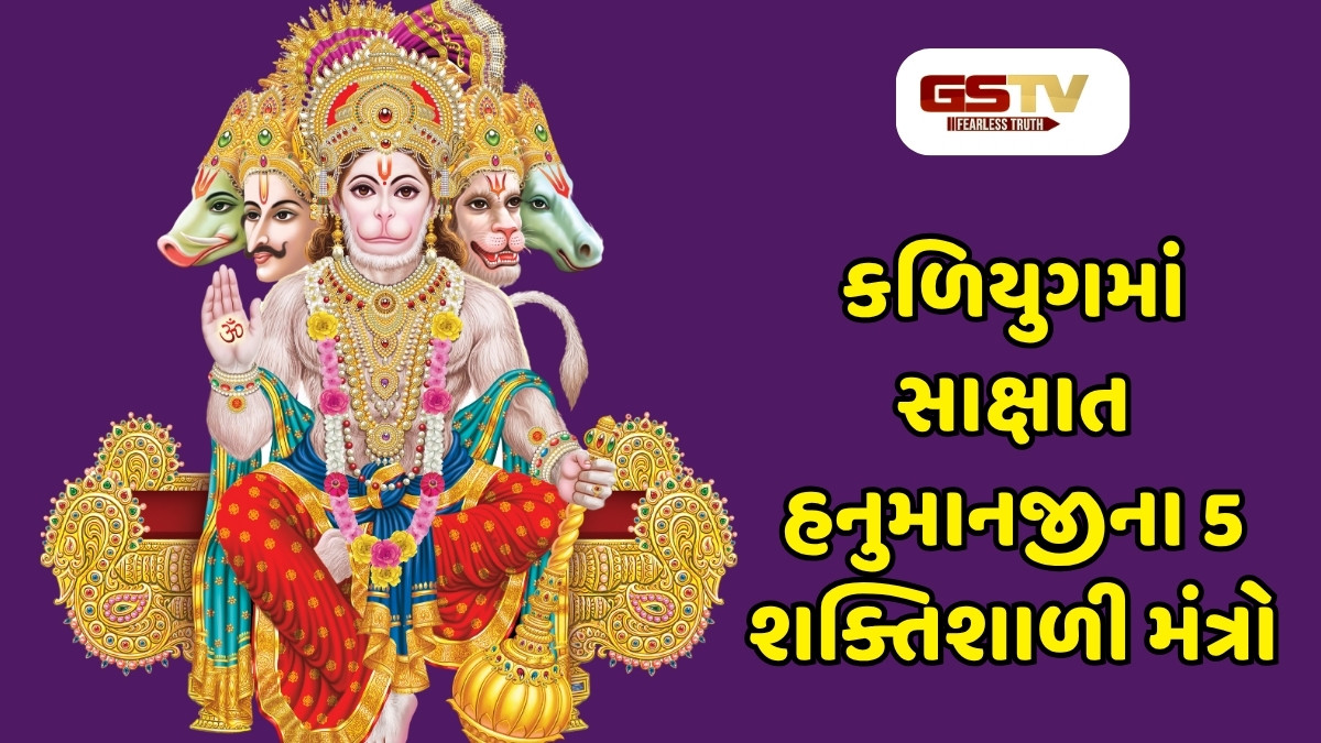 Religion : કળિયુગમાં સાક્ષાત હનુમાનજીના 5 શક્તિશાળી મંત્રો, રોગોથી મળશે મુક્તિ અને સંકટો થશે દૂર