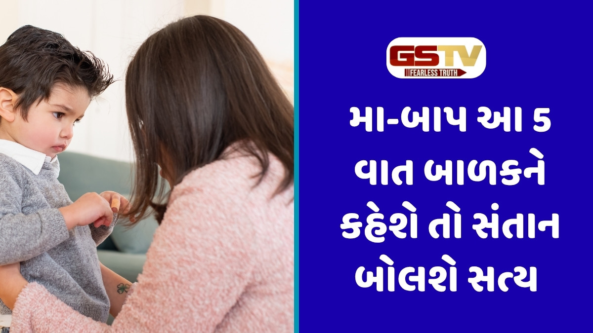 Parenting Tips: જો તમારૂ બાળક ખોટું બોલે છે તો તરત કહો આ 5 વાત, માતા-પિતા સામે ડર્યા વગર કહેશે સત્ય 