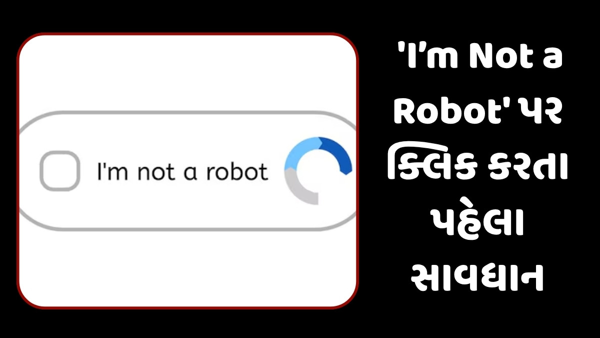  Tech News: 'I’m Not a Robot' પર ક્લિક કરતા પહેલા સાવધાન, સાયબર ઠગોએ છેતરપિડીં માટે શોધી કાઢ્યો નવો માર્ગ