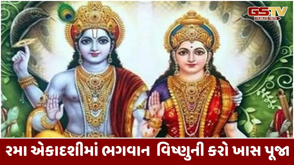 Religion: રમા એકાદશી ક્યારે છે?પૂજા માટે યોગ્ય તારીખ અને શુભ સમય જાણો