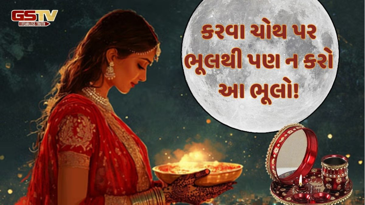 Religion: કરવા ચોથ પર આ બાબતો ખાસ ધ્યાનમાં રાખવી, વ્રતમાં જરા પણ ન કરવી આવી ભૂલો