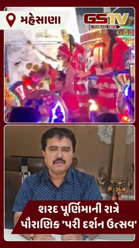 VIDEO: વિસનગરના કડા ગામે ૨૦૦ વર્ષ જૂની 'પરી દર્શન ઉત્સવ' પરંપરા