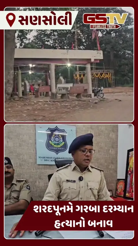  VIDEO: મહેમદાવાદના સણસોલી ગામે શરદ પૂનમે ગરબામાં યુવકની હત્યા, આરોપીઓ પલાયન