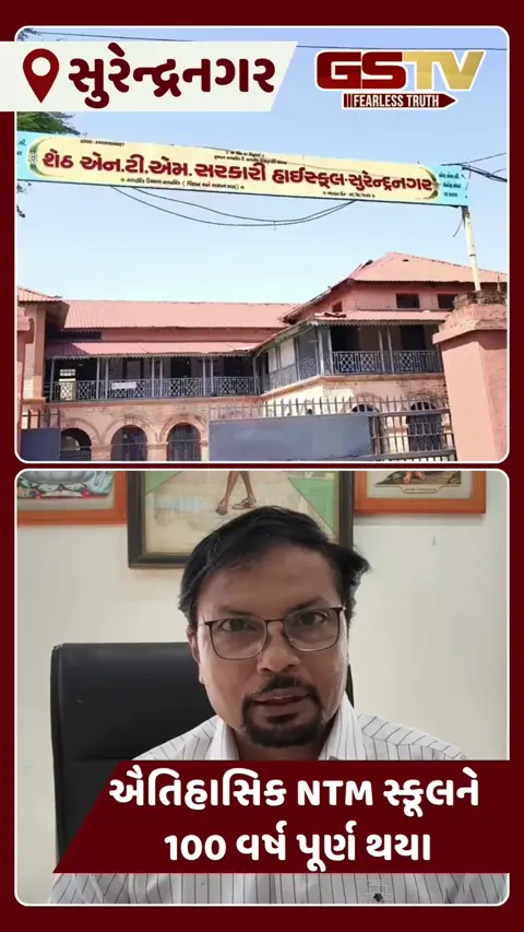 VIDEO: સુરેન્દ્રનગરની અંગ્રેજ શાસન સમયે બનેલી NTM Schoolને 100 વર્ષ પૂર્ણ છતાં અડીખમ