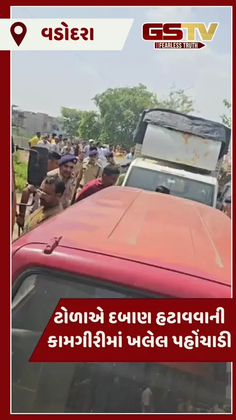 VIDEO: Vadodaraમાં આજવા રોડ પર મનપાની કામગીરીમાં સ્થાનિકો વિક્ષેપ કરતા પોલીસની કાર્યવાહી