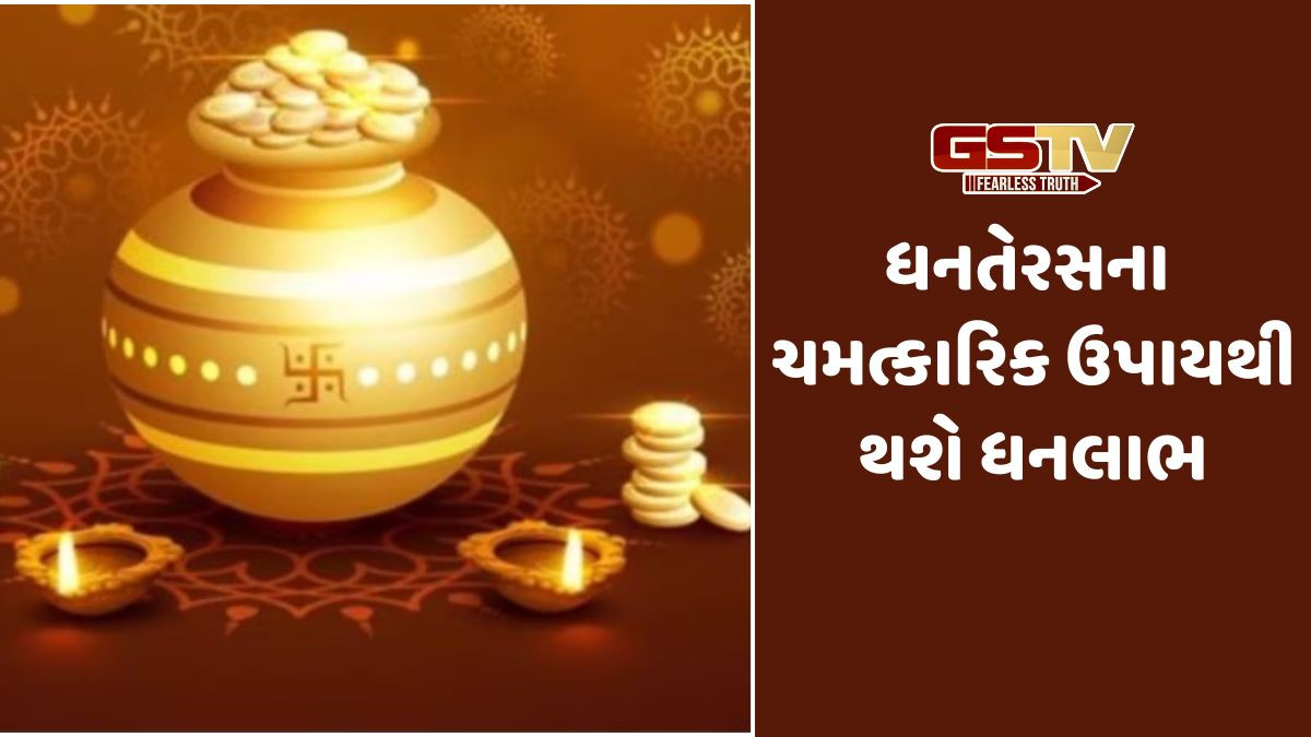 Religion: ધનતેરસના ચમત્કારિક ઉપાય, માતા લક્ષ્મી અને કુબેર દેવની કૃપાથી નહીં ખુટે ધન-ધાન્ય
