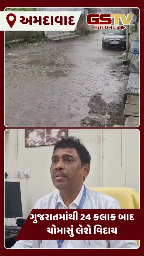VIDEO: રાજ્યમાં 24 કલાક બાદ ચોમાસું પૂર્ણ થતા સુકા વાતાવરણથી ખેડૂતોને થશે મોટી રાહત
