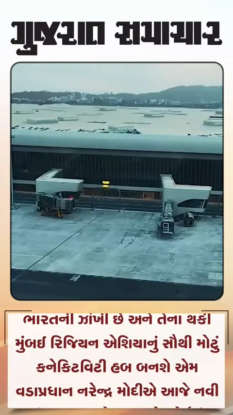 નવી મુંબઈનું એરપોર્ટ સમૃદ્ધિનું પ્રતિક _ મોદી