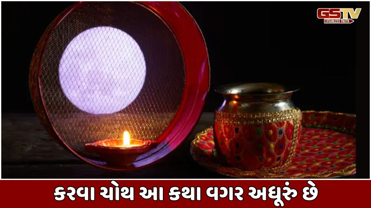 Religion: પરણિત મહિલાએ કરવા ચોથ પર આ કથા જરૂર વાંચવી!