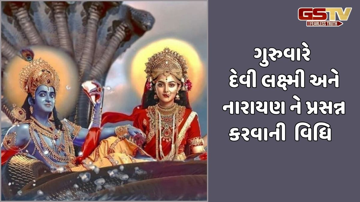 Religion: ગુરુવારે ભગવાન વિષ્ણુ અને દેવી લક્ષ્મીની પૂજા કરવાની સંપૂર્ણ વિધિ