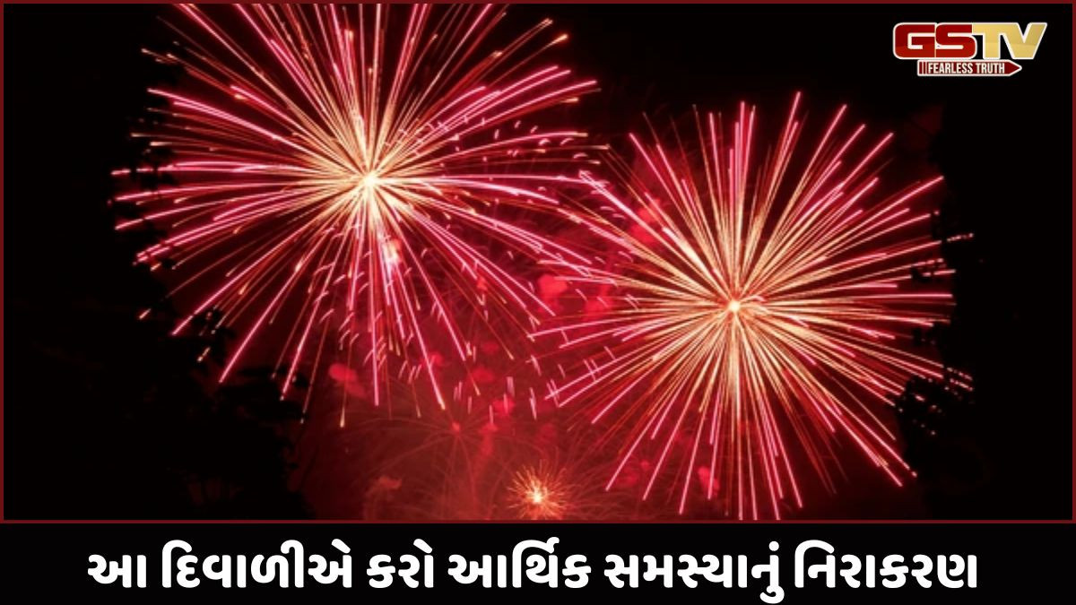 Religion: આ દિવાળી તમારી આર્થિક સમસ્યાઓનું નિરાકરણ લાવવાના ઉપાયો