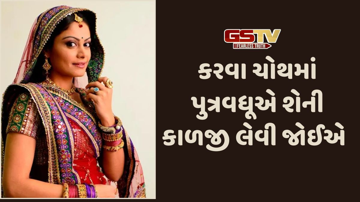 Religion: કરવા ચોથ પર પુત્રવધૂએ તેની સાસુને શું આપવું જોઈએ,જાણો તેની સંપૂર્ણ વિગત