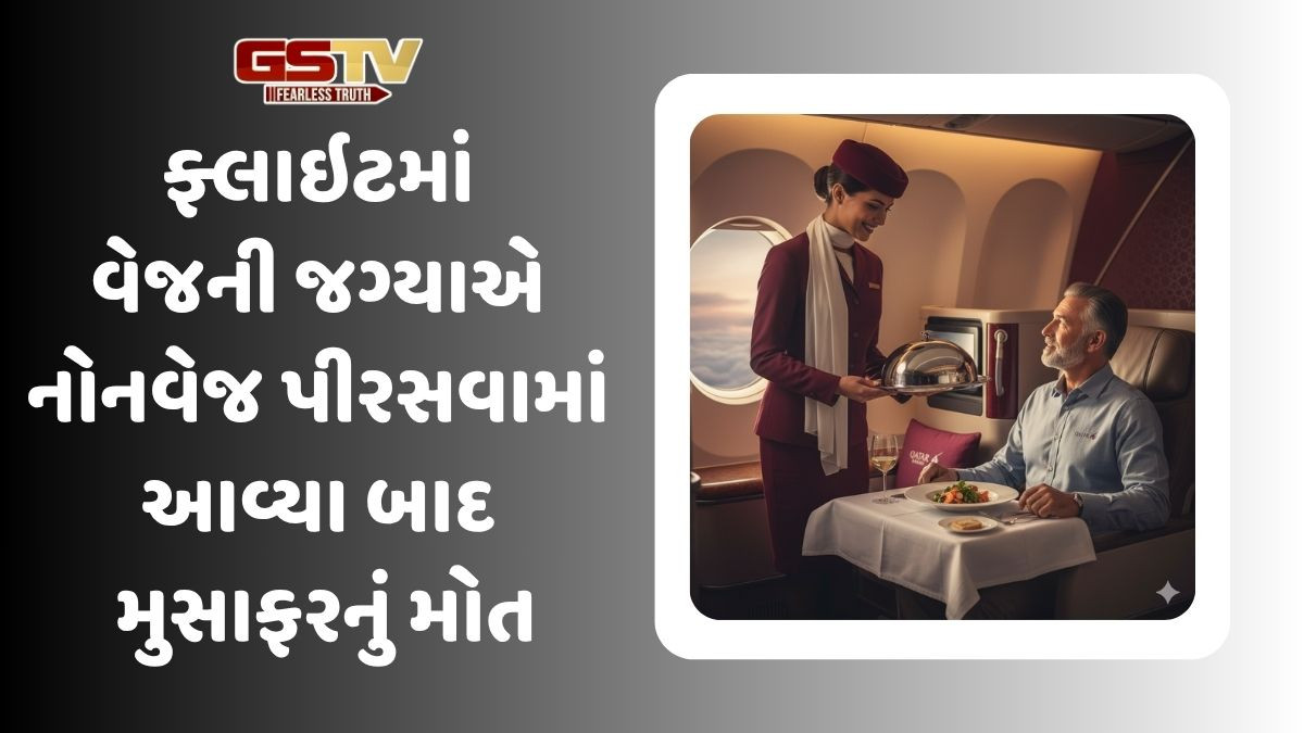 'મીટ ના ખાતા માત્ર ગ્રેવી ખાઇ લો...'ફ્લાઇટમાં મુસાફરને વેજની જગ્યાએ નોનવેજ આપવામાં આવતા મોત