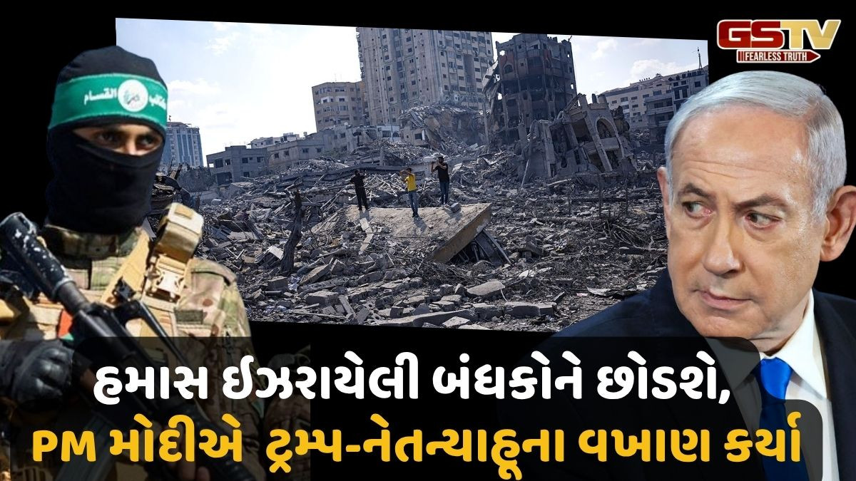 ઇઝરાયેલના બંધકોને હમાસ છોડશે, ગાઝામાં શાંતિના સંકેત;PM મોદીએ ટ્રમ્પ-નેતન્યાહૂના વખાણ કર્યા