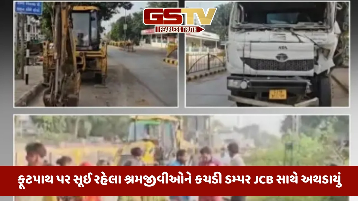 Kheda news: કપડવંજમાં ડમ્પરે JCBને ટક્કર મારી, 3 શ્રમિકો કચડાયા, બેના મોત