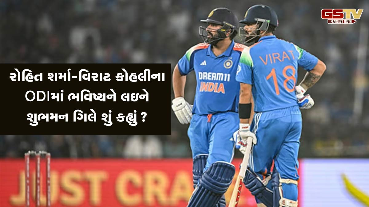 રોહિત-વિરાટ કોહલીની નિવૃતિની અટકળો પર ગિલે લગાવી બ્રેક, 2027ના વર્લ્ડકપમાં રમવાનું નક્કી!