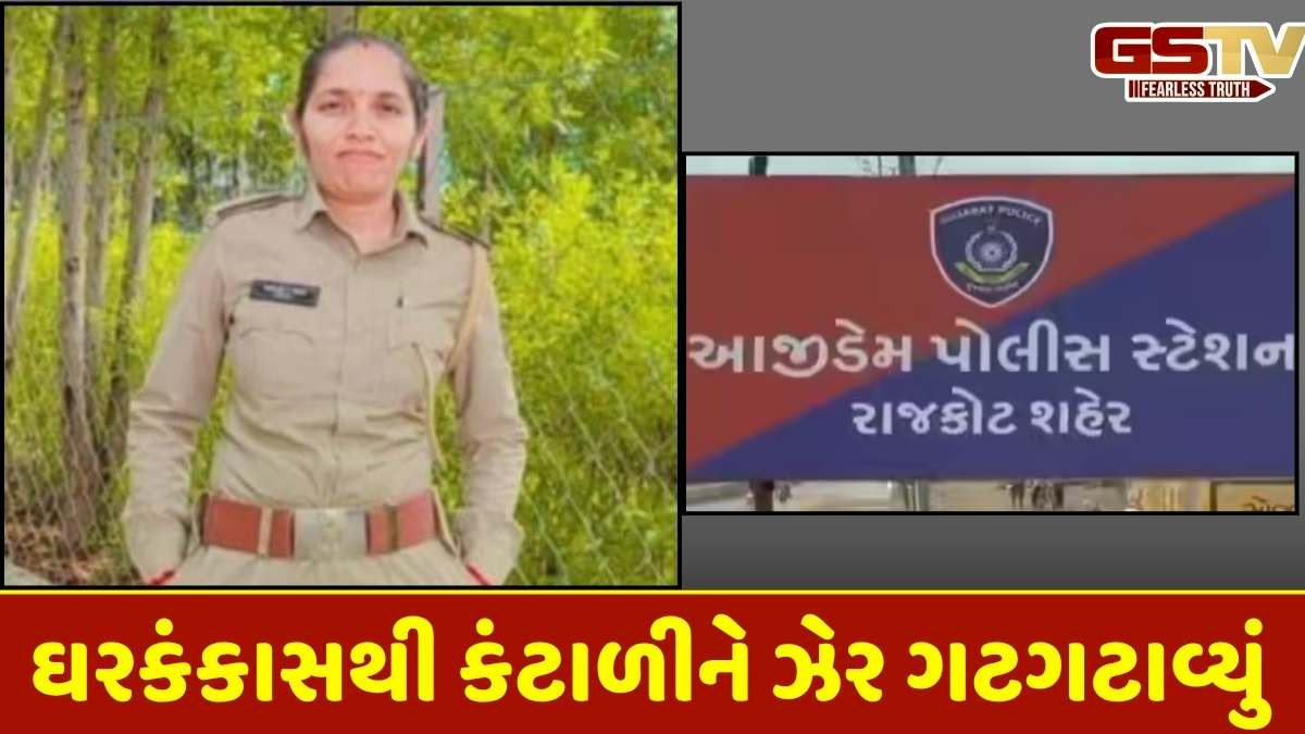 Rajkot news: આજી ડેમ પોલીસ સ્ટેશનની મહિલા કૉન્સ્ટેબલે ઝેરી દવા પી કર્યો આપઘાત