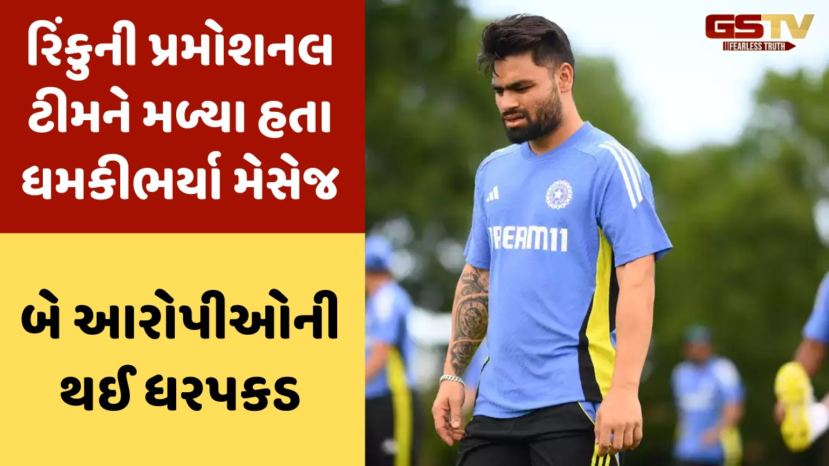 ભારતીય ટીમના સ્ટાર પ્લેયર રિંકુ સિંહને મળી અંડરવર્લ્ડની ધમકી, આ ગેંગે માંગ્યા 5 કરોડ રૂપિયા