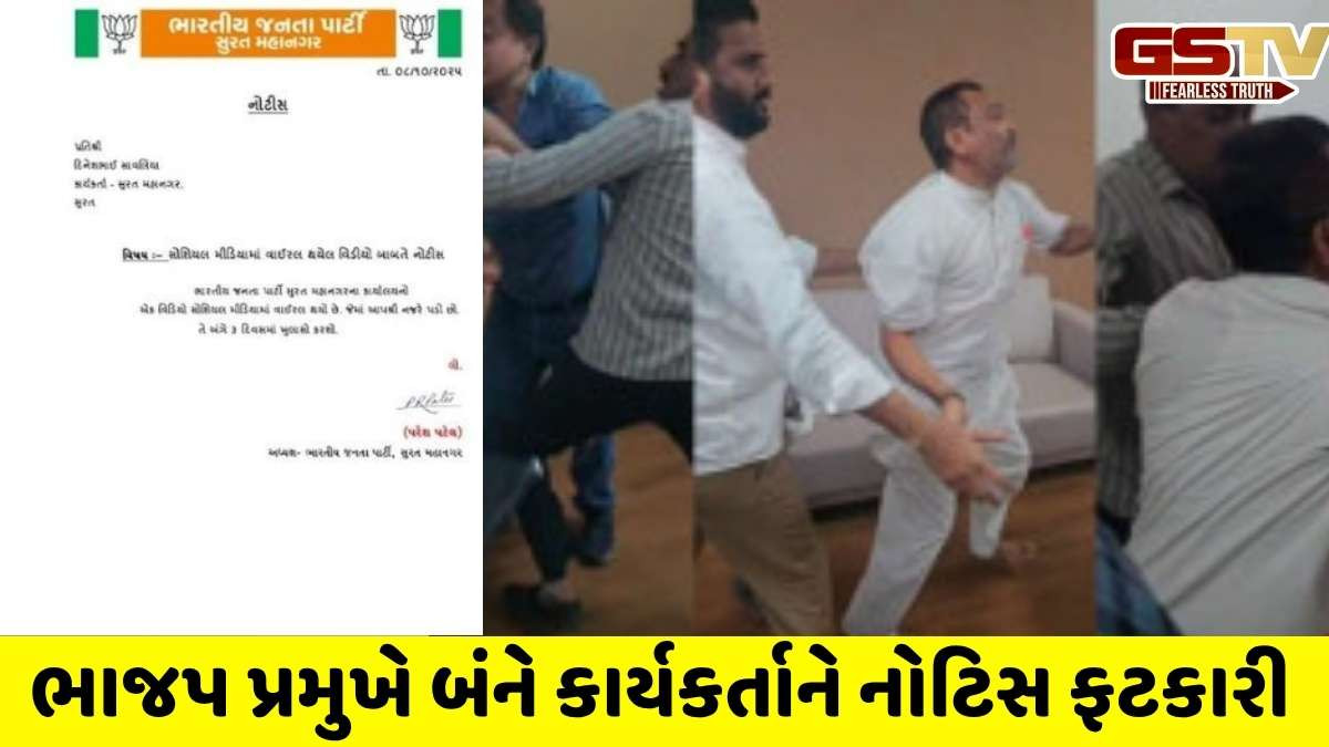 Surat news : ભાજપના 2 કાર્યકરો વચ્ચે મારામારી બાદ ફરિયાદ દાખલ, નોટિસ ફટકારી બંને પાસે ખુલાસો માગ્યો