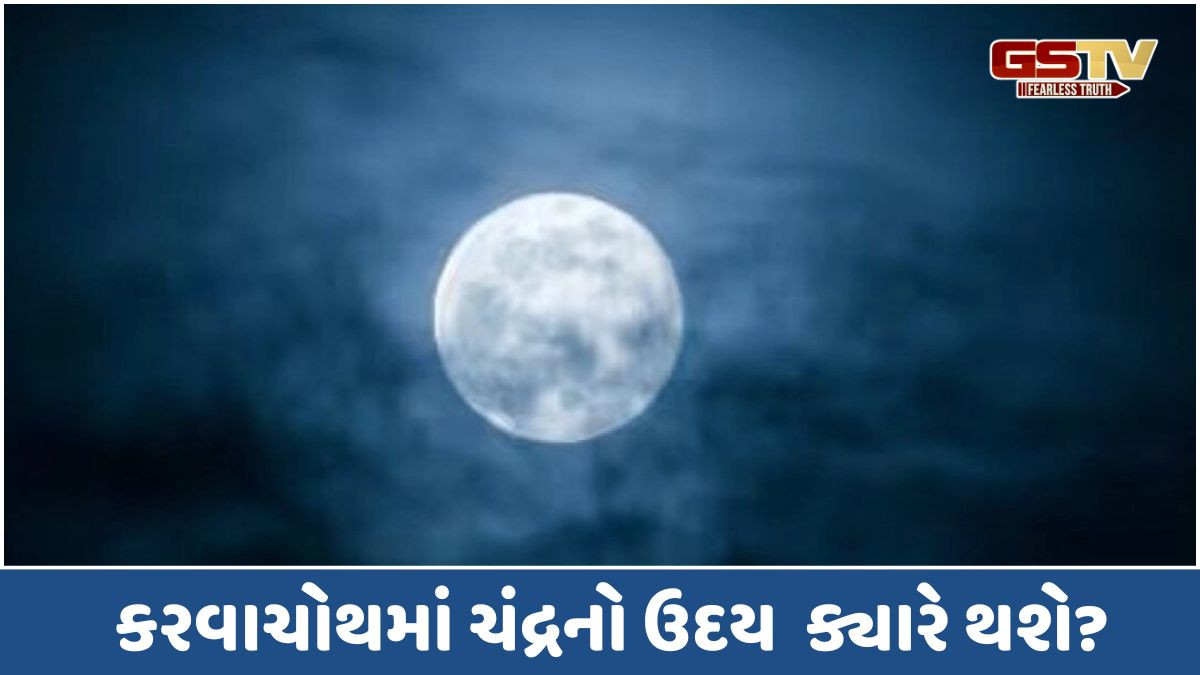Religion: કરવાચોથ માટેનો શુભ સમય જાણો ચંદ્રનો ક્યારે ઉદય થશે ,અને પૂજા કેવી રીતે કરવી
