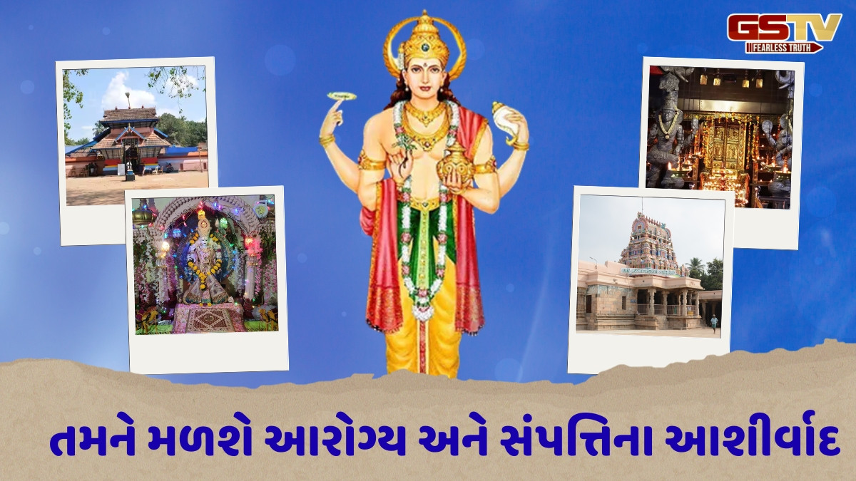 Dhanteras 2025 / ધનતેરસ પર કરો ભગવાન ધન્વંતરીના દર્શન, આ મંદિરોમાં કરી શકો છો તેમની પૂજા