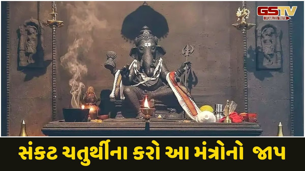 Religion: સંકષ્ટી ચતુર્થીના દિવસે બાપ્પાના આ શક્તિશાળી મંત્રોનો જાપ કરો,અને ગણેશજી તેમના આશીર્વાદ વરસાવશે!