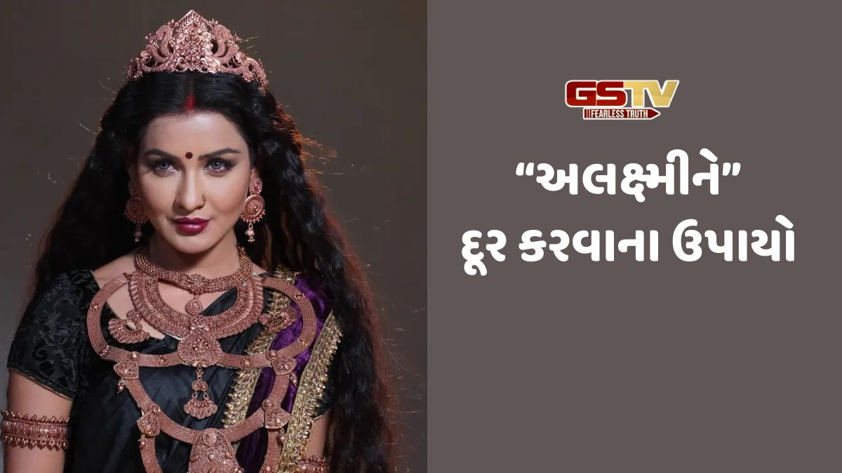 Religion: દિવાળી પહેલા અલક્ષ્મીને દૂર કરવાના ઉપાયો, જાણો શા માટે અલક્ષ્મીને દૂર કરવામાં આવે છે