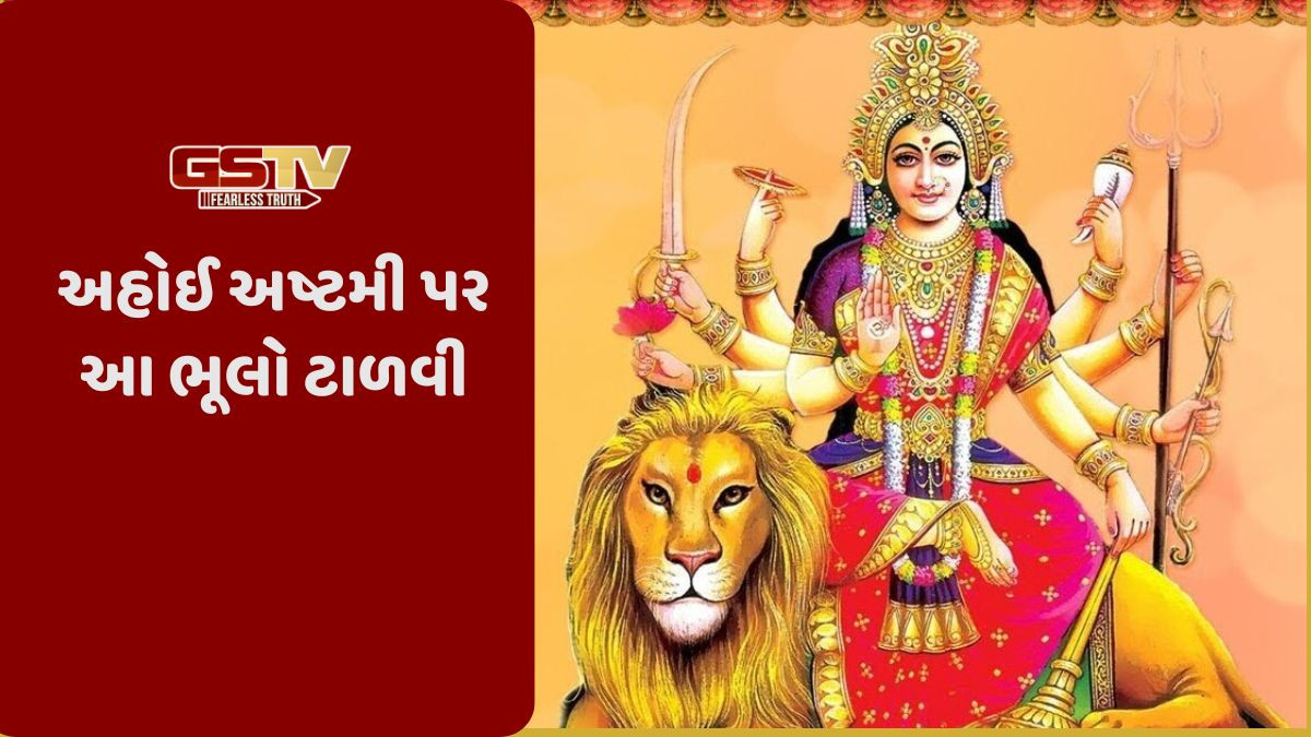 Religion: અહોઈ અષ્ટમી પર આ ભૂલો ટાળવી જોઈએ, નહીંતર બાળકોએ દુઃખ સહન કરવું પડશે