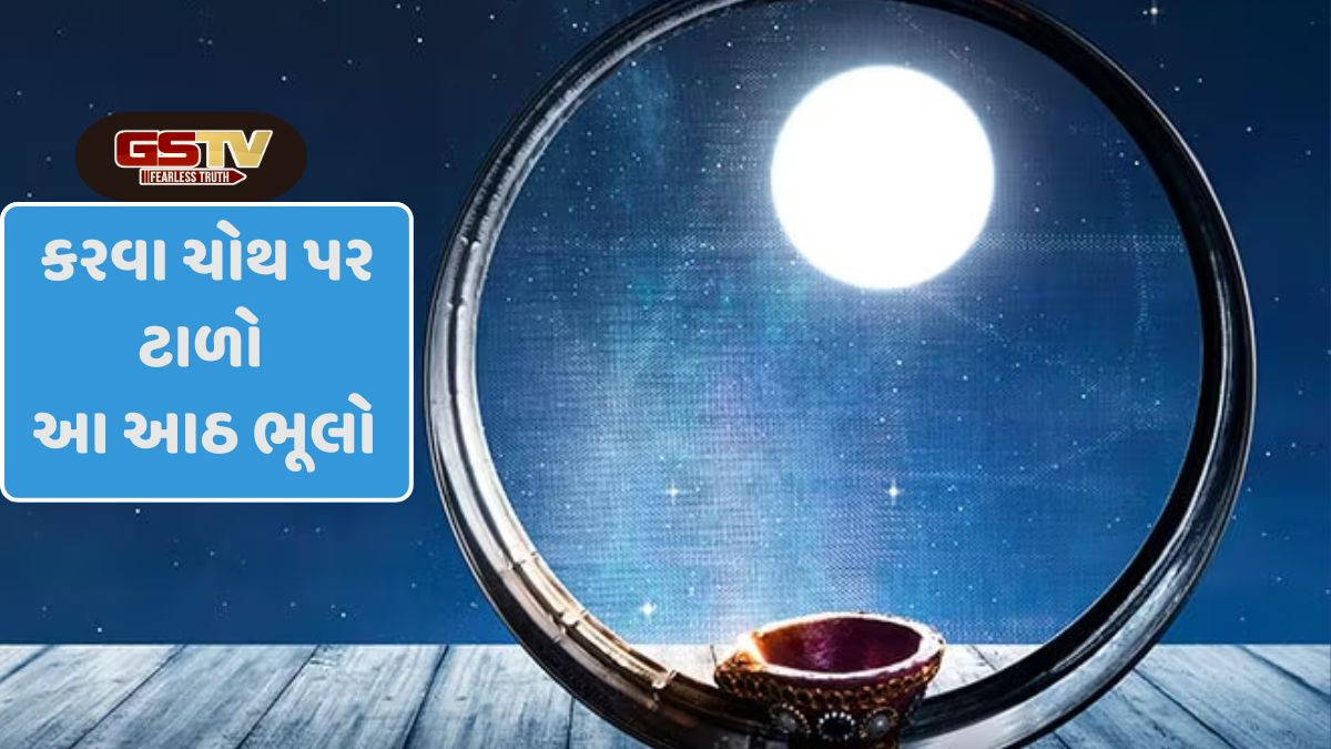 Religion: કરવા ચોથ પર આ 8 ભૂલો ટાળો,નહીંતર તમારો ઉપવાસ તૂટી શકે છે