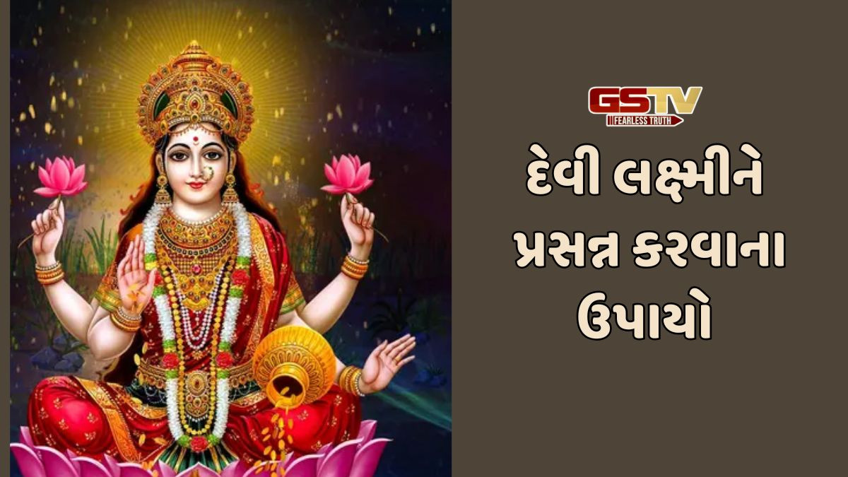 Religion: આ કાર્યો કરવાથી દેવી લક્ષ્મી ગુસ્સે થાય છે,જાણો કઈ રીતે દેવી લક્ષ્મીને પ્રસન્ન કરવા