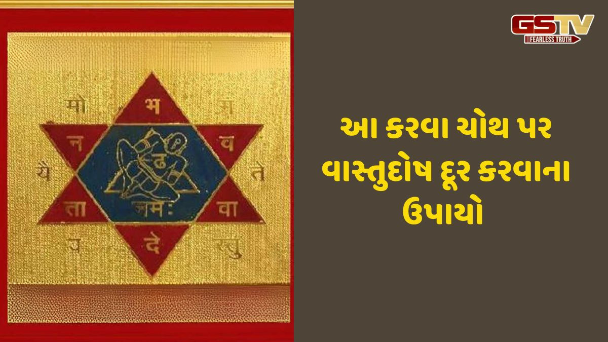 Religion: કરવા ચોથ પર વાસ્તુ દોષ દૂર કરવા માટે, આ સ્થળોએ દિવ્ય પ્રગટાવો
