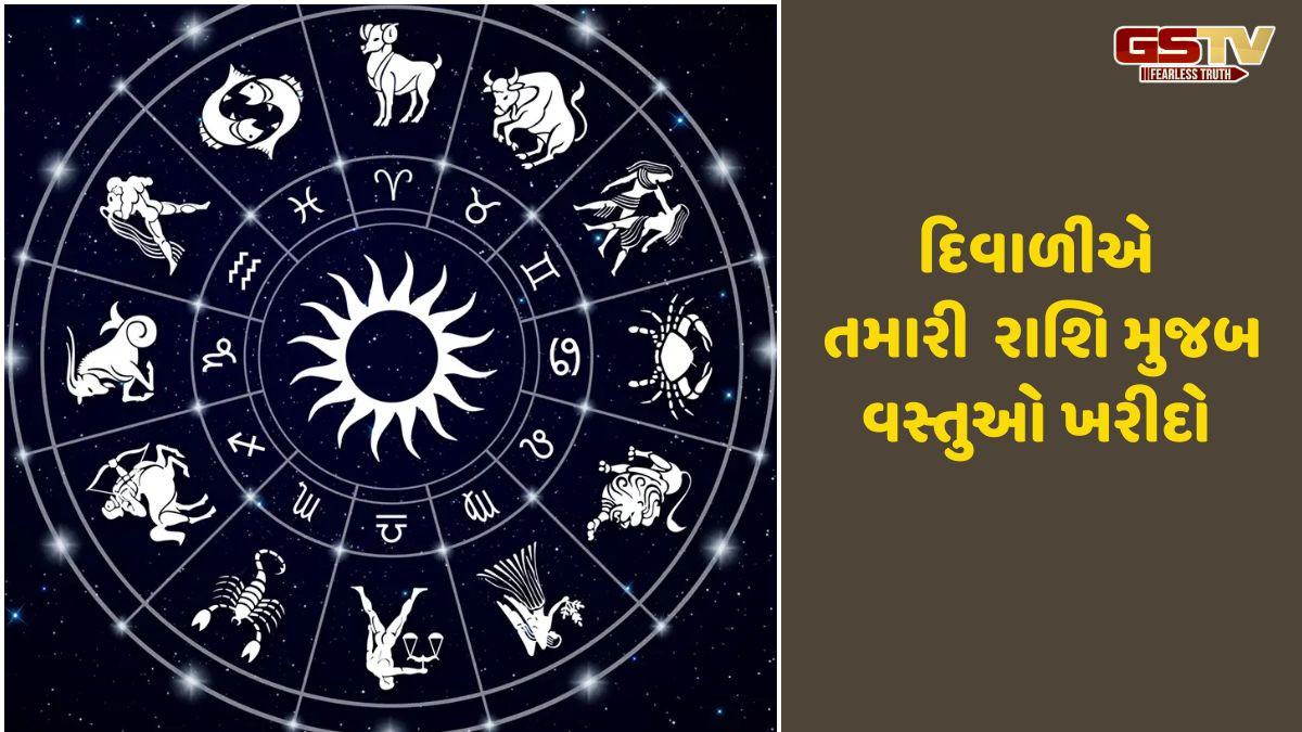 Religion: દિવાળી પર તમારી રાશિ પ્રમાણે આ વસ્તુઓ ખરીદો,ગરીબી દૂર થશે અને લક્ષ્મી ઘરે આવશે