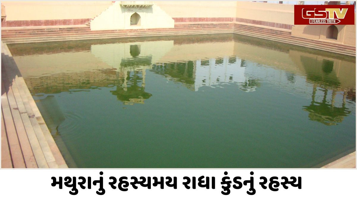 Religion: મથુરાના રહસ્યમય રાધા કુંડ, જ્યાં સ્નાન કરવાથી સંતાન પ્રાપ્તિનું વરદાન મળે છે